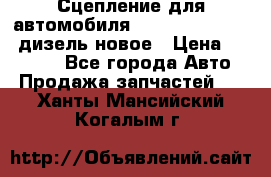 Сцепление для автомобиля SSang-Yong Action.дизель.новое › Цена ­ 12 000 - Все города Авто » Продажа запчастей   . Ханты-Мансийский,Когалым г.